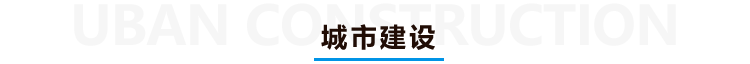城市建設